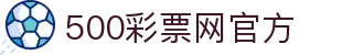 500彩票网官方 - 足彩体彩开奖结果查询